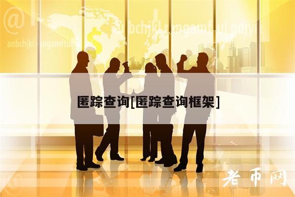 匿踪查询[匿踪查询框架]-第1张图片-欧意下载