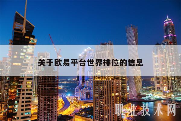 关于抹茶平台世界排位的信息-第1张图片-欧意下载 关于抹茶平台世界排位的信息-第1张图片-欧意下载