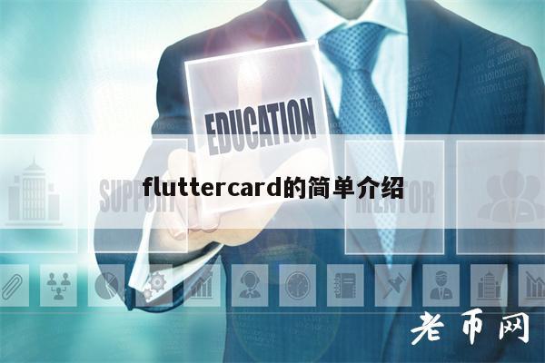 fluttrcard的简单介绍-第1张图片-欧意下载 fluttrcard的简单介绍-第1张图片-欧意下载