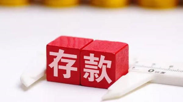 定期存款可以提前取出来吗-第1张图片-欧意下载 定期存款可以提前取出来吗-第1张图片-欧意下载