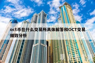 oct币在什么交易所具体解答和OCT交易细致分析