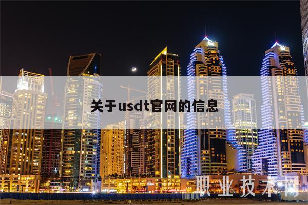 关于usdt官网的信息-第1张图片-欧意下载 关于usdt官网的信息-第1张图片-欧意下载