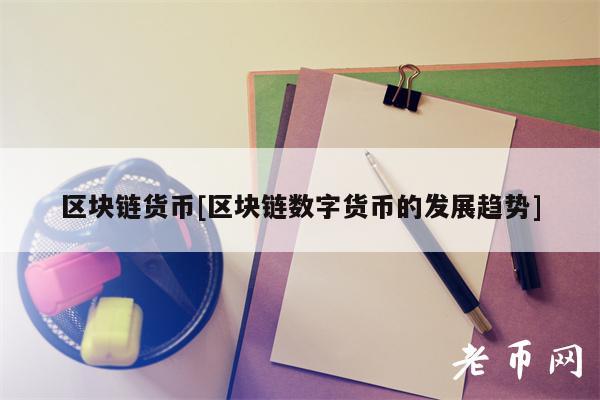 区块链货币[区块链数字货币的发展趋势]-第1张图片-欧意下载