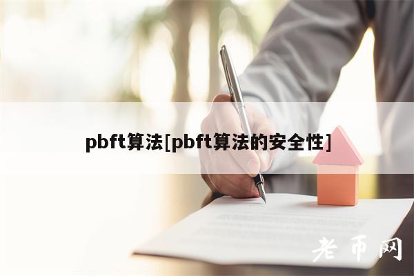 pbft算法[pbft算法的安全性]-第1张图片-欧意下载
