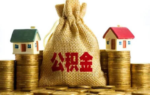 为什么建议不要提前还公积金贷款-第1张图片-欧意下载 为什么建议不要提前还公积金贷款-第1张图片-欧意下载