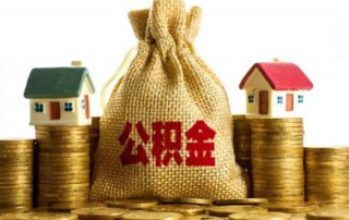 为什么建议不要提前还公积金贷款