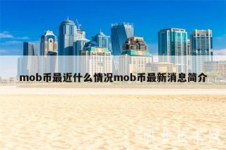 mob币最近什么情况mob币最新消息简介