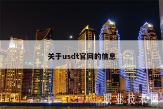 关于usdt官网的信息