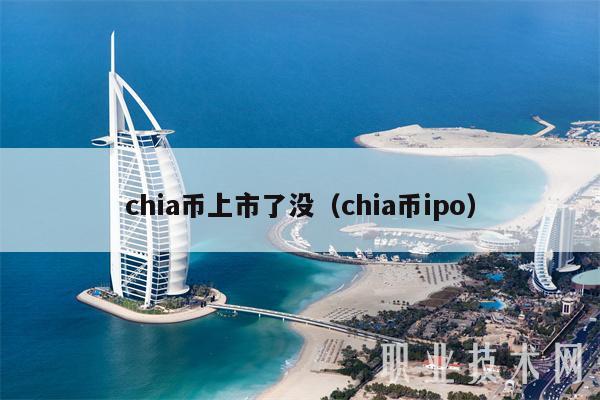 chia币上市了没(chia币ipo-第1张图片-欧意易易下载 chia币上市了没(chia币ipo-第1张图片-欧意易易下载