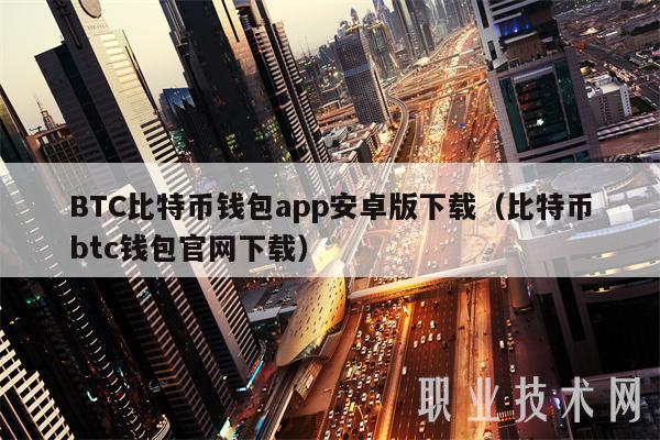 BTC比特币钱包app安卓版下载(比特币btc钱包官网下载-第1张图片-欧意易易下载 BTC比特币钱包app安卓版下载(比特币btc钱包官网下载-第1张图片-欧意易易下载