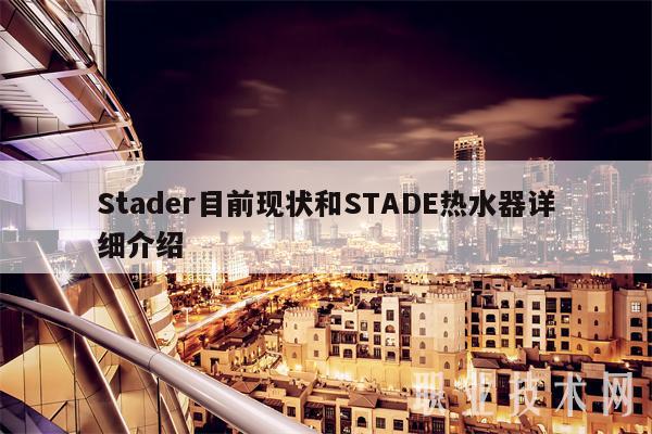 Stadr目前现状和STAD热水器详细介绍-第1张图片-欧意易易下载 Stadr目前现状和STAD热水器详细介绍-第1张图片-欧意易易下载