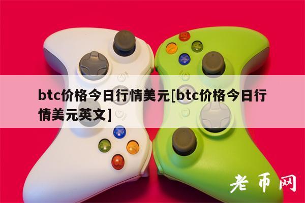 btc价格今日行情美元[btc价格今日行情美元英文]-第1张图片-欧意易易下载