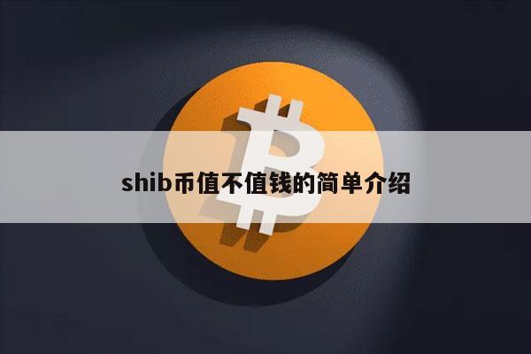 shib币值不值钱的简单介绍-第1张图片-欧意易易下载