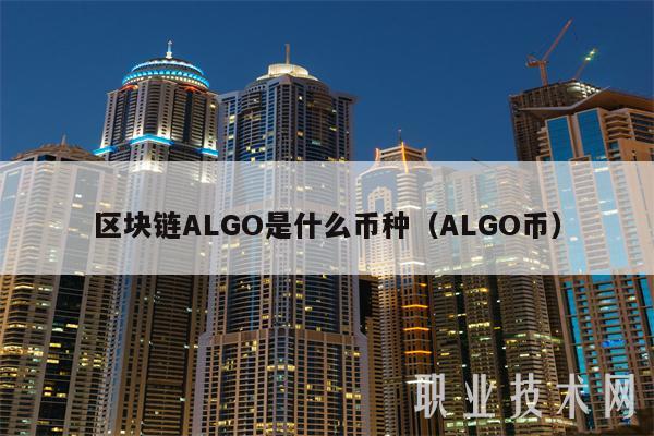 区块链ALGO是什么币种(ALGO币-第1张图片-欧意易易下载 区块链ALGO是什么币种(ALGO币-第1张图片-欧意易易下载