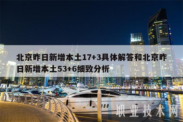北京昨日新增本土17+3具体解答和北京昨日新增本土53+6细致分析-第1张图片-欧意易易下载