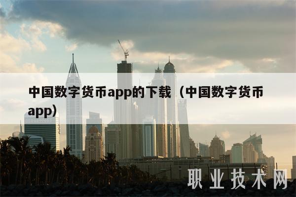 中国数字货币app的下载(中国数字货币 app-第1张图片-欧意易易下载 中国数字货币app的下载(中国数字货币 app-第1张图片-欧意易易下载