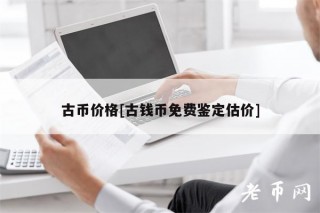 古币价格[古钱币免费鉴定估价]