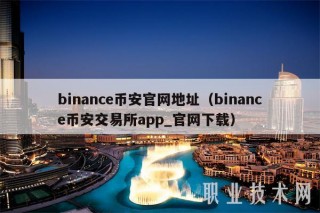 binanc欧意易易官网地址（binanc欧意易易交易所app_官网下载