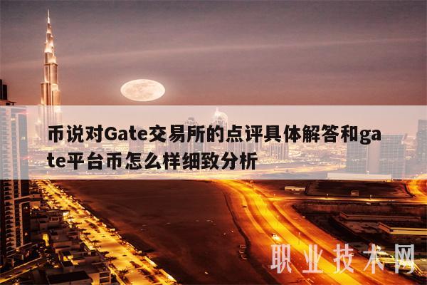 币说对Gat交易所的点评具体解答和gat平台币怎么样细致分析-第1张图片-欧意易易下载