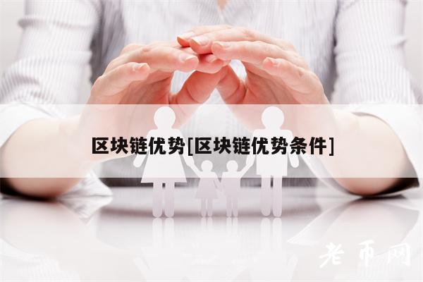 区块链优势[区块链优势条件]-第1张图片-欧意易易下载