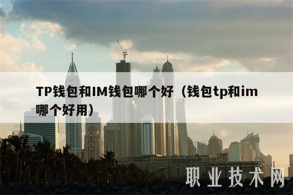 TP钱包和IM钱包哪个好(钱包tp和im哪个好用)-第1张图片-欧意易易下载 TP钱包和IM钱包哪个好(钱包tp和im哪个好用)-第1张图片-欧意易易下载