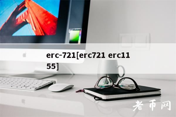 rc-721[rc721 rc1155]-第1张图片-欧意易易下载