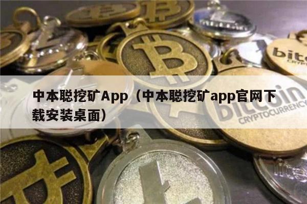 中本聪挖矿App(中本聪挖矿app官网下载安装桌面)-第1张图片-欧意易易下载 中本聪挖矿App(中本聪挖矿app官网下载安装桌面)-第1张图片-欧意易易下载