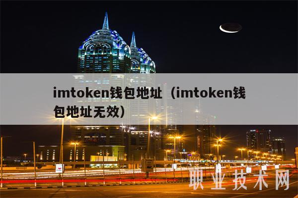 imt app官网下载n钱包地址（imt app官网下载n钱包地址无效-第1张图片-欧意易易下载