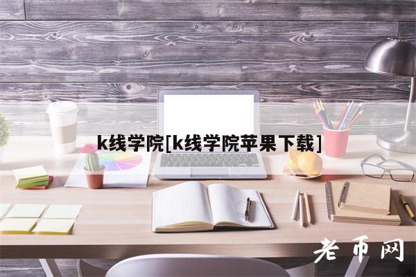 k线学院[k线学院苹果下载]-第1张图片-欧意易易下载