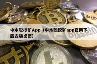 中本聪挖矿App（中本聪挖矿app官网下载安装桌面）