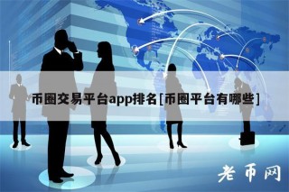 币圈交易平台app排名[币圈平台有哪些]