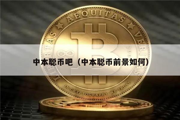 中本聪币吧（中本聪币前景如何）-第1张图片-火网下载