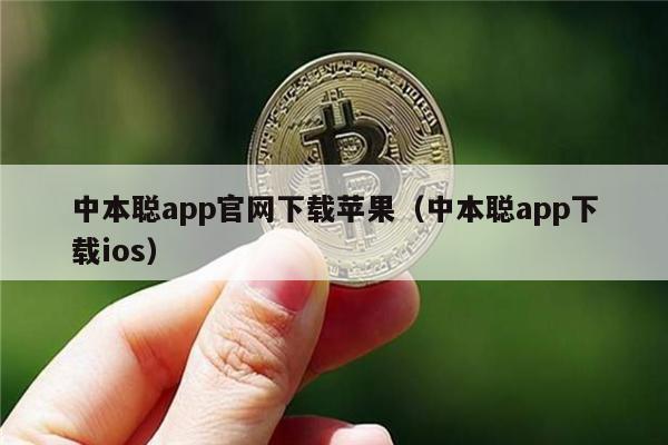 中本聪app官网下载苹果（中本聪app下载ios）-第1张图片-火网下载