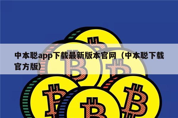 中本聪app下载最新版本官网（中本聪下载官方版）-第1张图片-火网下载