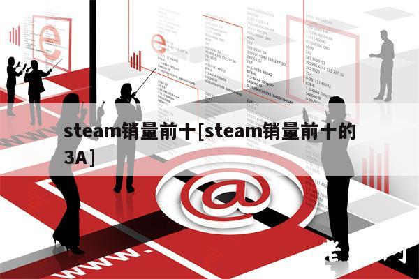 stbam销量前十[stbam销量前十的3A]-第1张图片-火网下载
