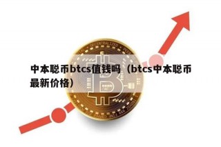中本聪币btcs值钱吗（btcs中本聪币最新价格）