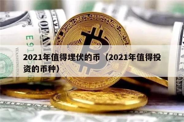 2021年值得埋伏的币(2021年值得投资的币种)-第1张图片-火网下载 2021年值得埋伏的币(2021年值得投资的币种)-第1张图片-火网下载