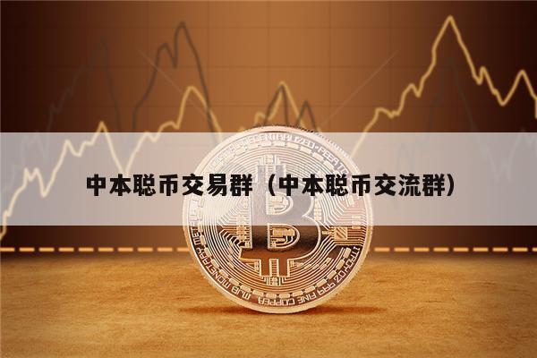 中本聪币交易群（中本聪币交流群）-第1张图片-火网下载