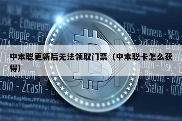 中本聪更新后无法领取门票(中本聪卡怎么获得)-第1张图片-火网下载 中本聪更新后无法领取门票(中本聪卡怎么获得)-第1张图片-火网下载