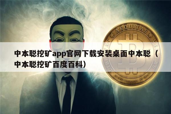 中本聪挖矿app官网下载安装桌面中本聪（中本聪挖矿百度百科）-第1张图片-火网下载