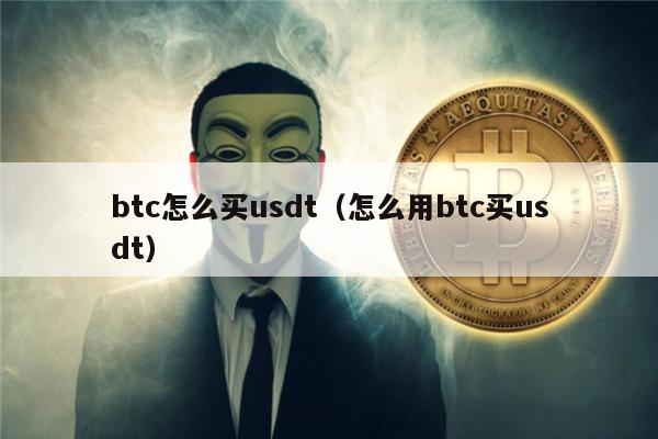 btc怎么买usdt(怎么用btc买usdt)-第1张图片-火网下载 btc怎么买usdt(怎么用btc买usdt)-第1张图片-火网下载
