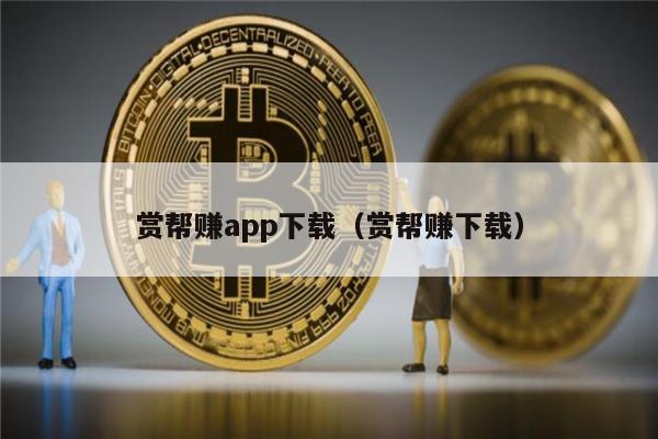 赏帮赚app下载（赏帮赚下载）-第1张图片-火网下载