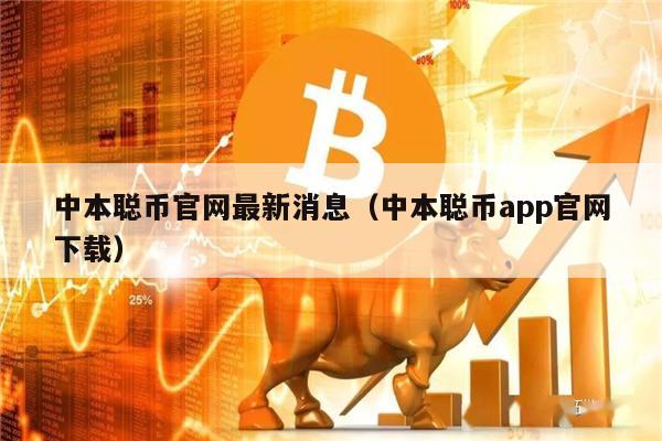 中本聪币官网最新消息(中本聪币app官网下载)-第1张图片-火网下载 中本聪币官网最新消息(中本聪币app官网下载)-第1张图片-火网下载