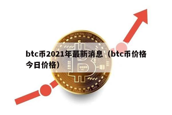 btc币2021年最新消息(btc币价格今日价格)-第1张图片-火网下载 btc币2021年最新消息(btc币价格今日价格)-第1张图片-火网下载