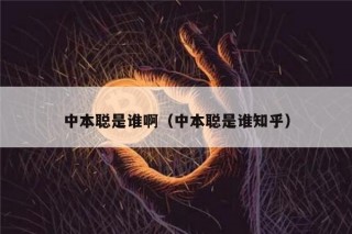 中本聪是谁啊（中本聪是谁知乎）