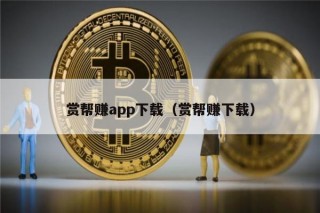 赏帮赚app下载（赏帮赚下载）