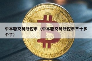 中本聪交易所挖币（中本聪交易所挖币三十多个了）