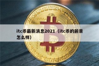 itc币最新消息2021（itc币的前景怎么样）