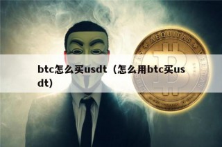 btc怎么买usdt（怎么用btc买usdt）
