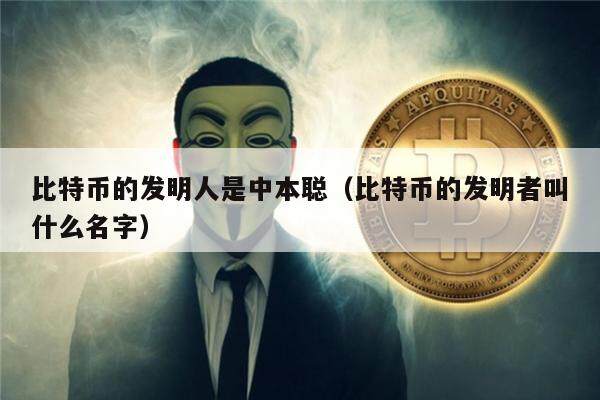 比特币的发明人是中本聪（比特币的发明者叫什么名字）-第1张图片-火网下载